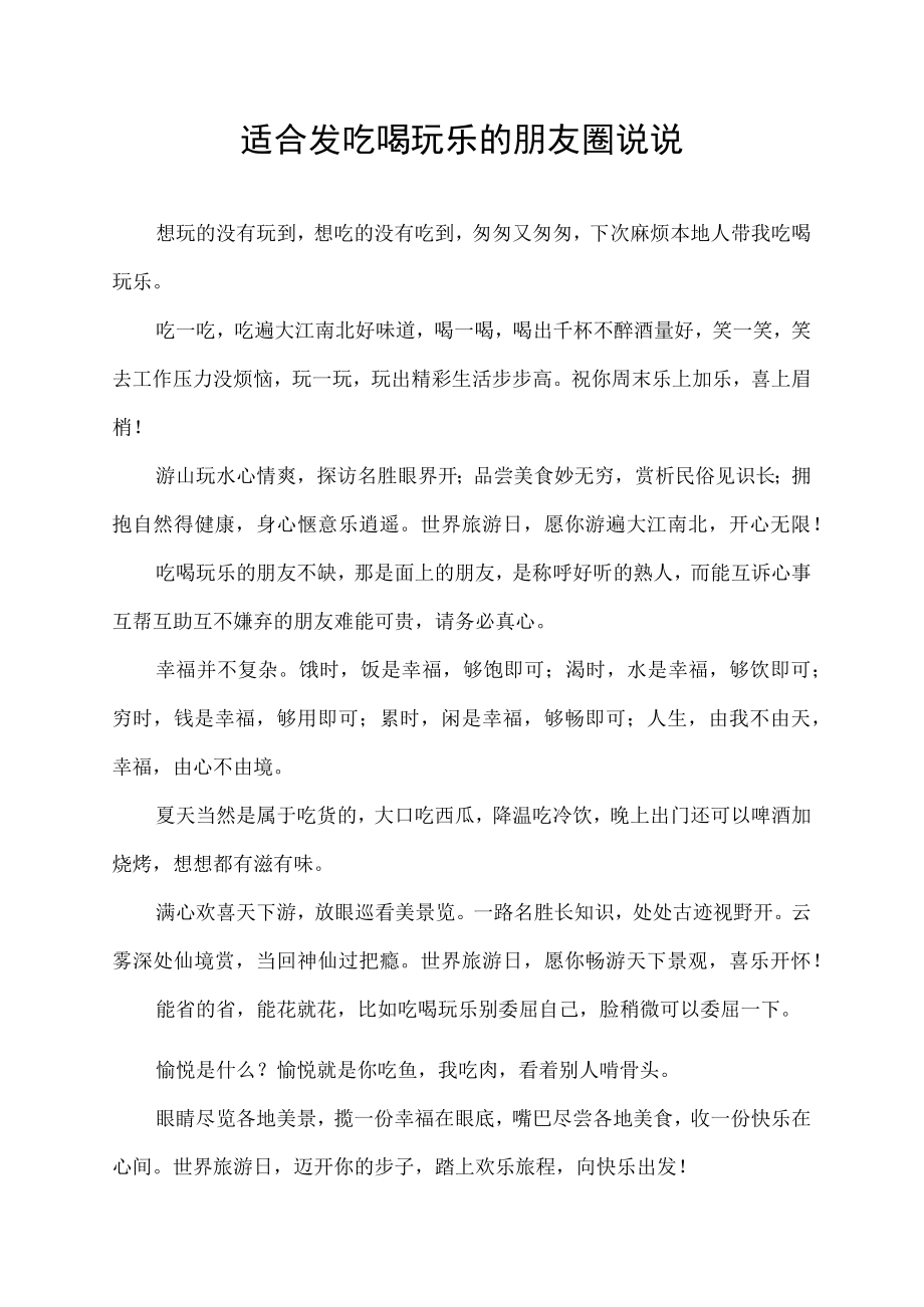 适合发吃喝玩乐的朋友圈说说.docx_第1页