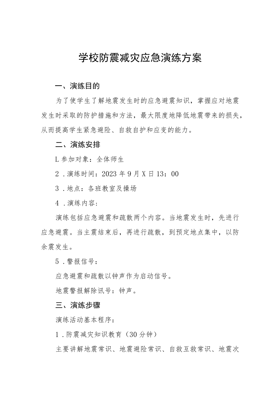 学校校园防震减灾应急疏散演练方案四篇.docx_第1页