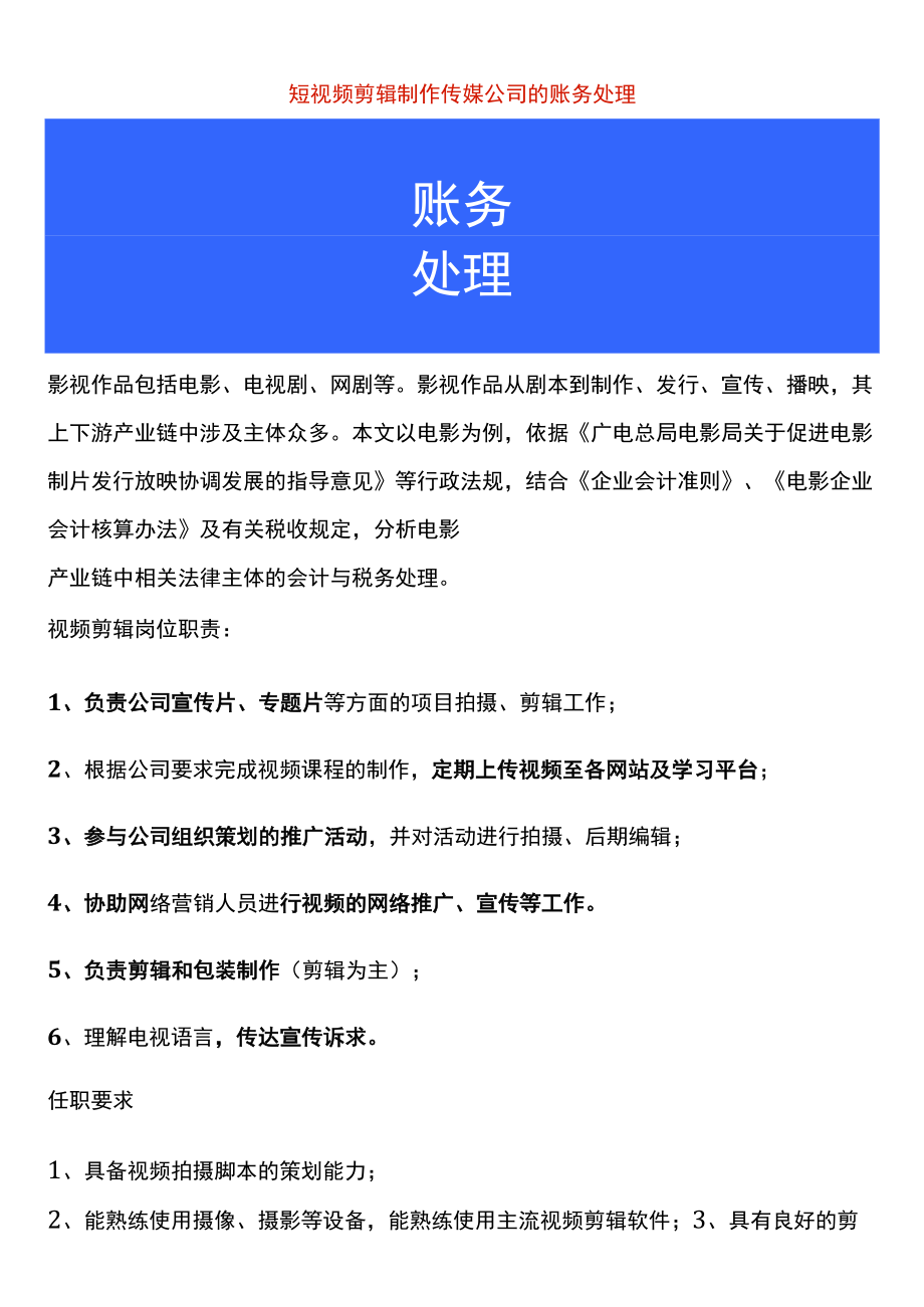 短视频剪辑制作传媒公司的账务处理.docx_第1页