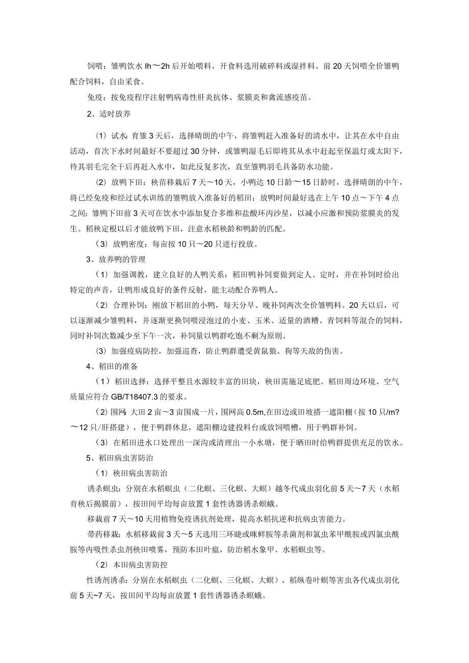 稻鸭共作与水稻绿色防控融合技术.docx_第2页