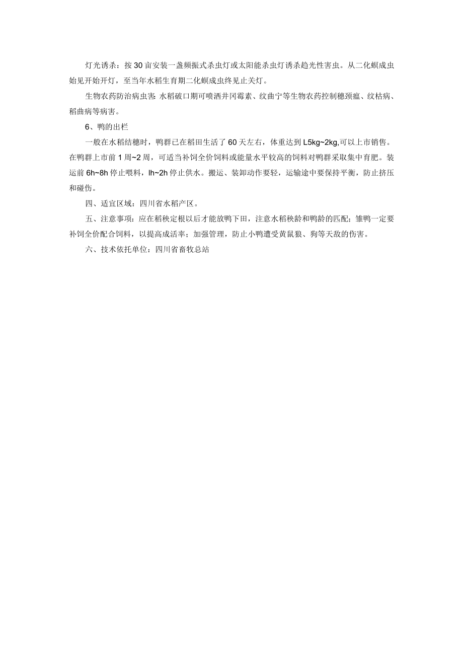 稻鸭共作与水稻绿色防控融合技术.docx_第3页