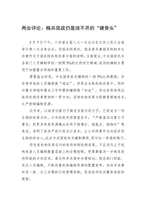 两会评论：精兵简政仍是绕不开的“硬骨头”（20230308）.docx