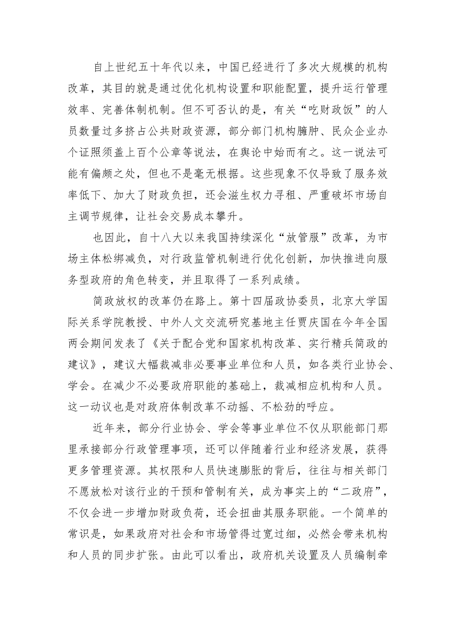 两会评论：精兵简政仍是绕不开的“硬骨头”（20230308）.docx_第2页