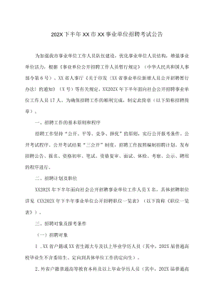 202X下半年XX市XX事业单位招聘考试公告.docx