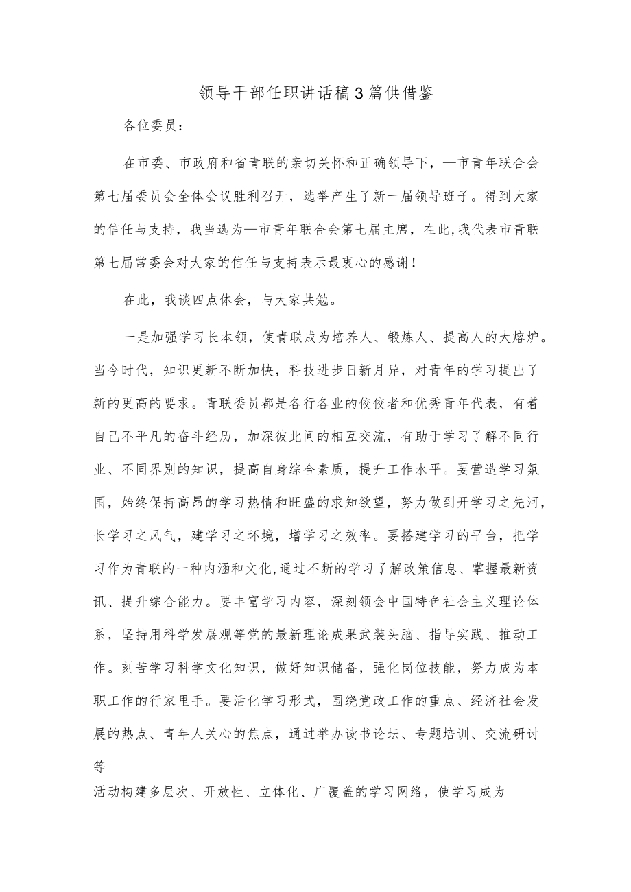 领导干部任职讲话稿3篇供借鉴.docx_第1页