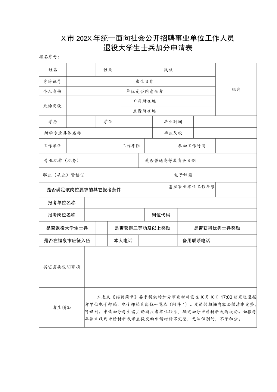 X市202X年统一面向社会公开招聘事业单位工作人员退役大学生士兵加分申请表.docx_第1页