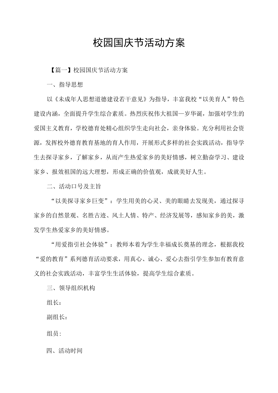 校园国庆节活动方案.docx_第1页