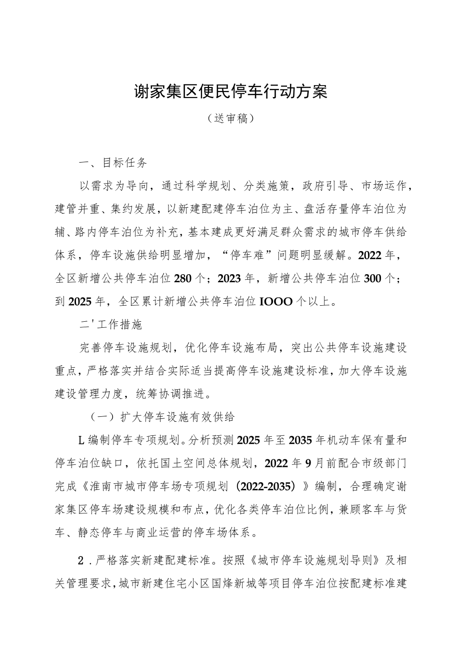 谢家集区便民停车行动方案.docx_第1页