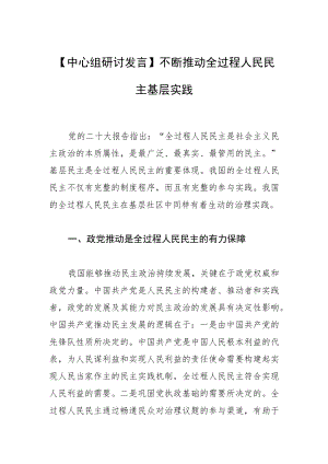 【中心组研讨发言】不断推动全过程人民民主基层实践.docx