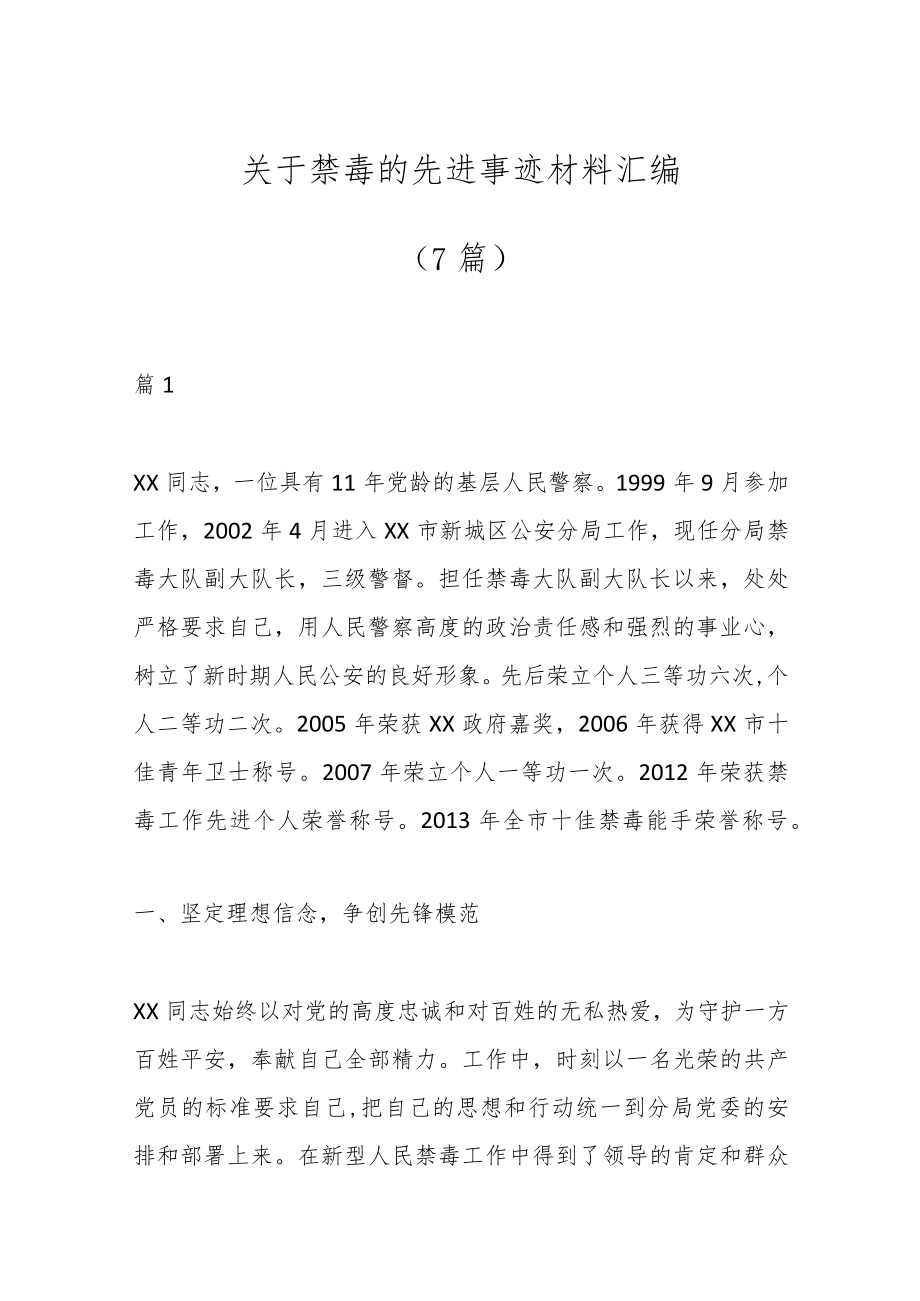 （7篇）关于禁毒的先进事迹材料汇编.docx_第1页