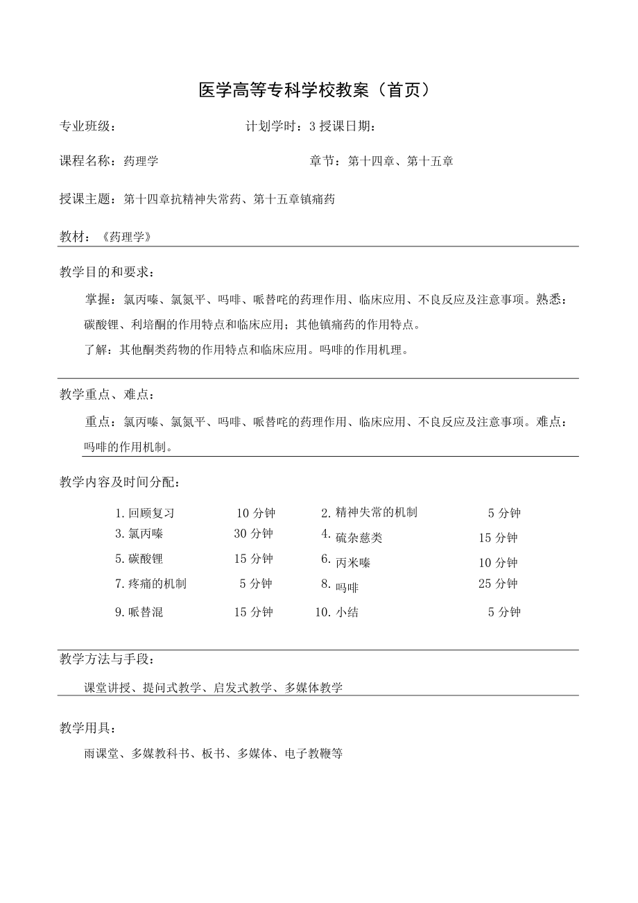 药理学第十四章 抗精神失常药、第十五章 镇痛药教案教学设计.docx_第1页