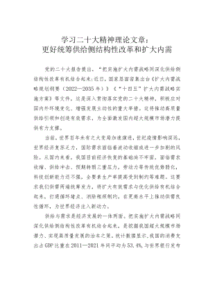 学习二十大精神理论文章：更好统筹供给侧结构性改革和扩大内需.docx