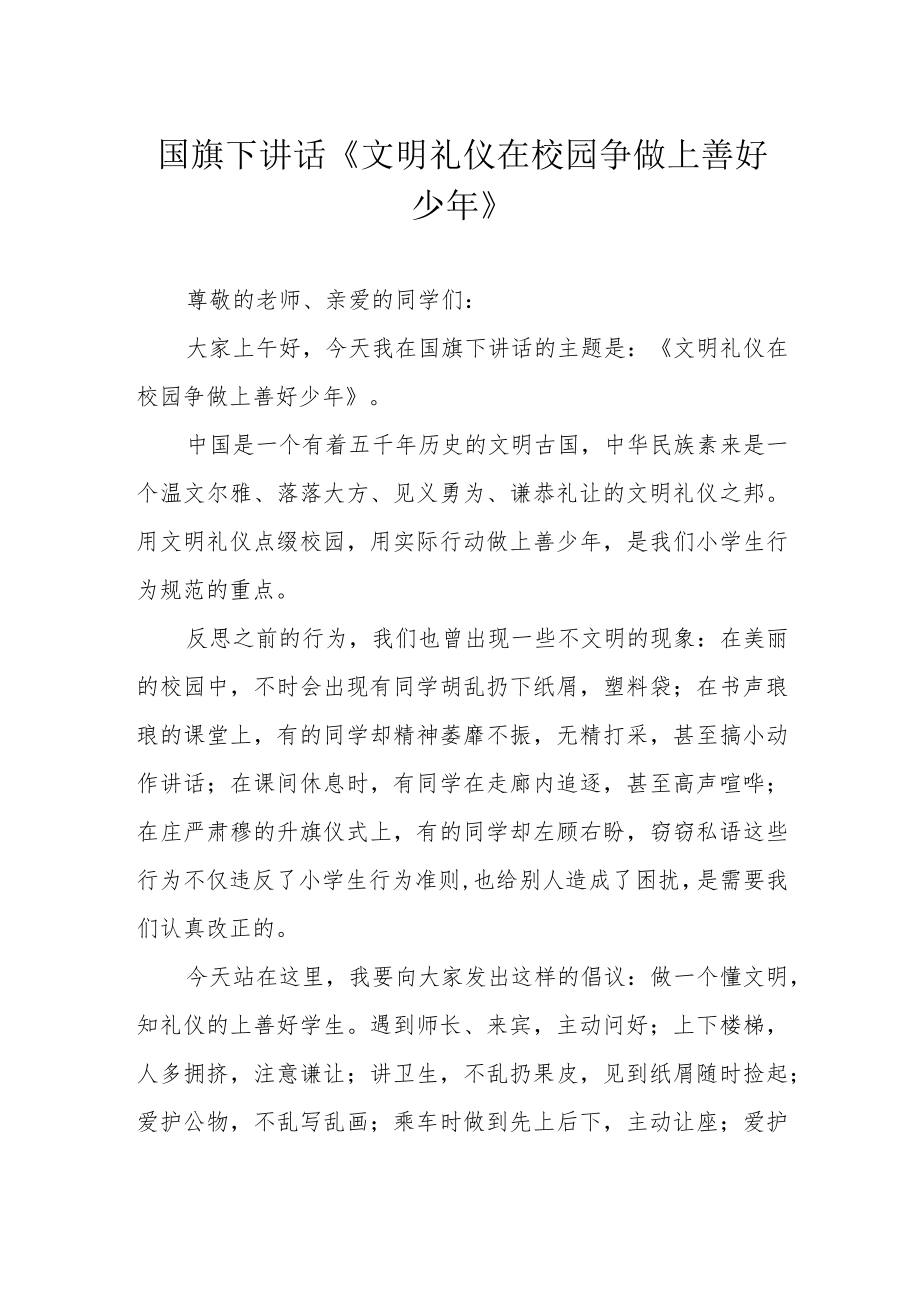 国旗下讲话《文明礼仪在校园 争做上善好少年》.docx_第1页