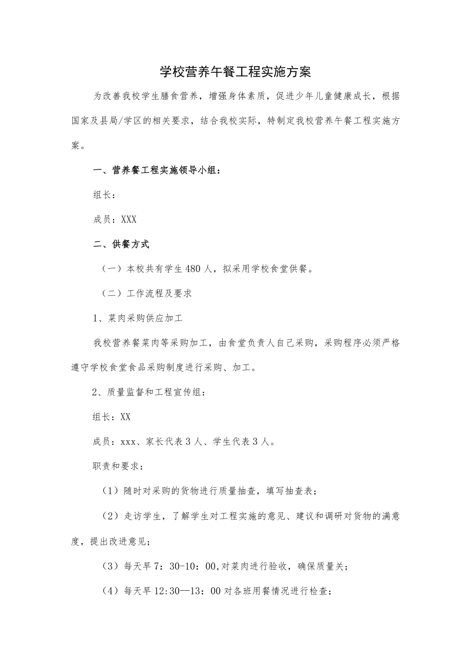 学校营养午餐工程实施方案.docx_第1页