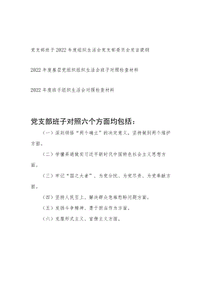 领导班子牢记“国之大者”、为党分忧、为党尽责、为党奉献方面2022年度组织生活会对照检查检视剖析材料3篇.docx