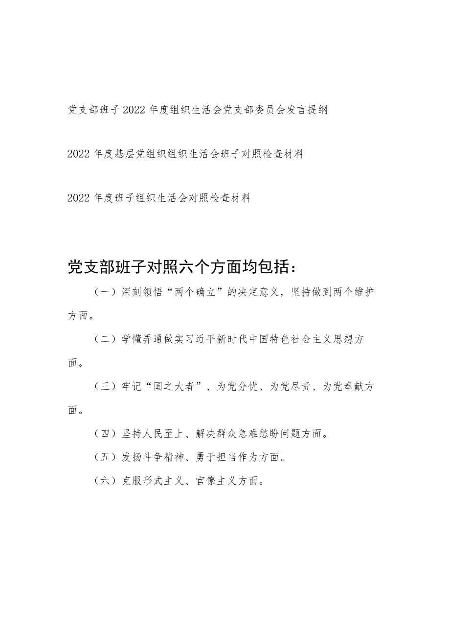 领导班子牢记“国之大者”、为党分忧、为党尽责、为党奉献方面2022年度组织生活会对照检查检视剖析材料3篇.docx_第1页