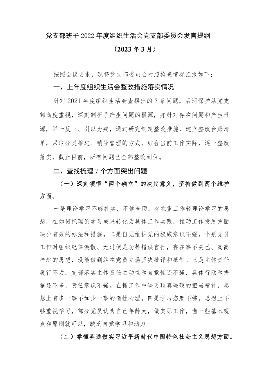 领导班子牢记“国之大者”、为党分忧、为党尽责、为党奉献方面2022年度组织生活会对照检查检视剖析材料3篇.docx_第2页