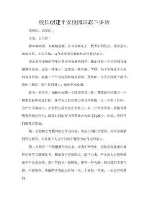 校长创建平安校园国旗下讲话.docx