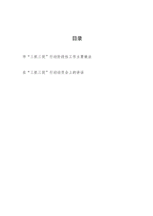 2023年某市“三抓三促”行动阶段性工作小结总结汇报材料（主要做法经验交流）和在全市“三抓三促”行动动员会上的讲话.docx