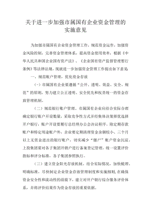 关于进一步加强市属国有企业资金管理的实施意见.docx