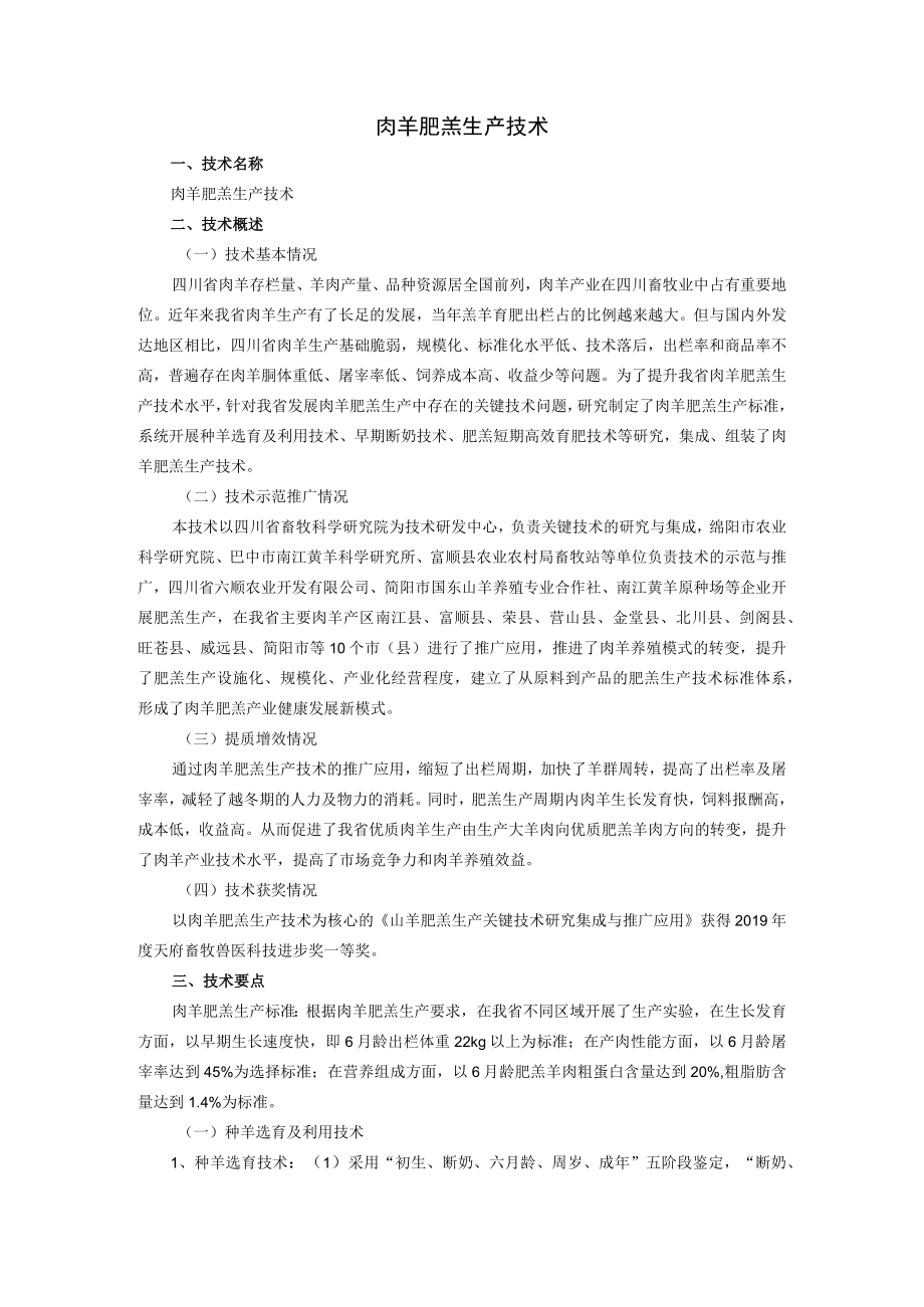 肉羊肥羔生产技术.docx_第1页