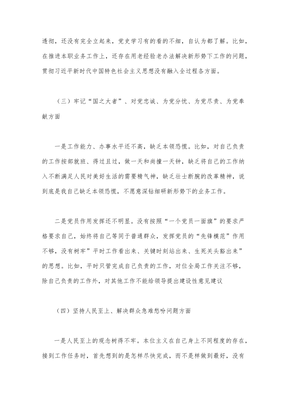 （两篇）机关单位党支部、机关党员干部个人2023年组织生活会在牢记“国之大者”、对党忠诚、在坚持人民至上、解决群众急难愁吩问题等“六个方.docx_第3页