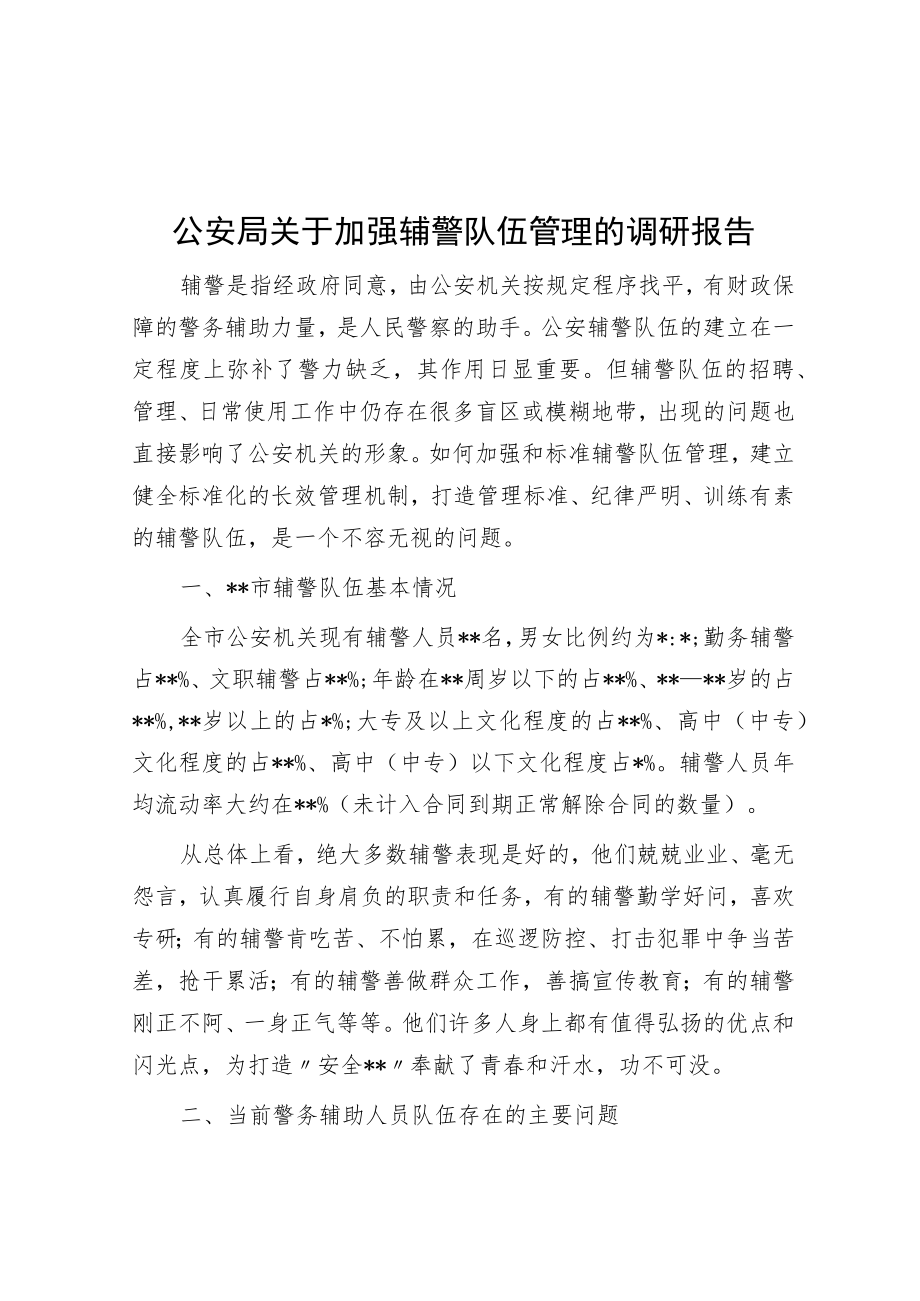 公安局关于加强辅警队伍管理的调研报告.docx_第1页