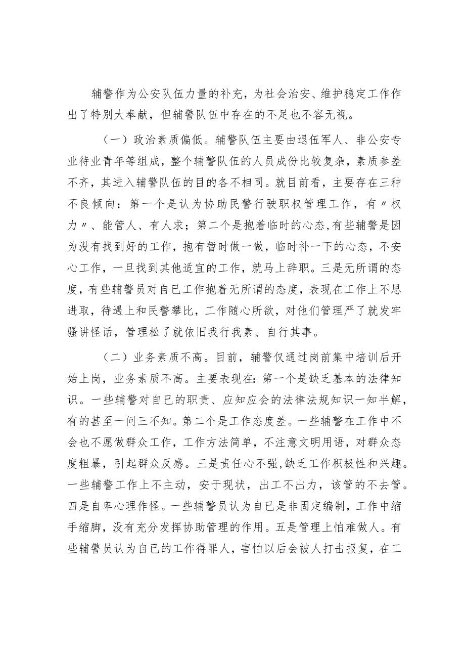 公安局关于加强辅警队伍管理的调研报告.docx_第2页