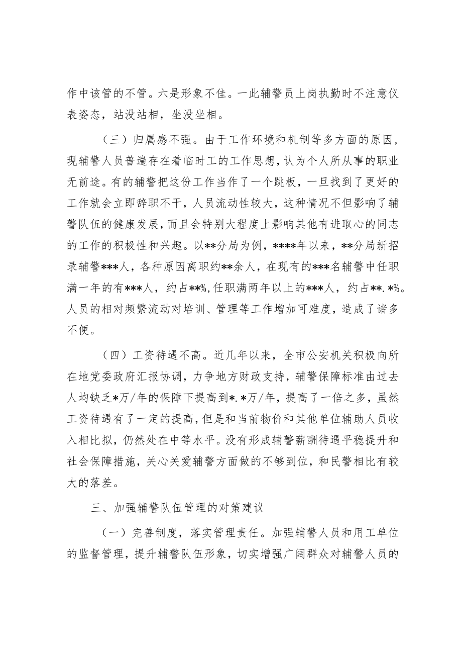 公安局关于加强辅警队伍管理的调研报告.docx_第3页