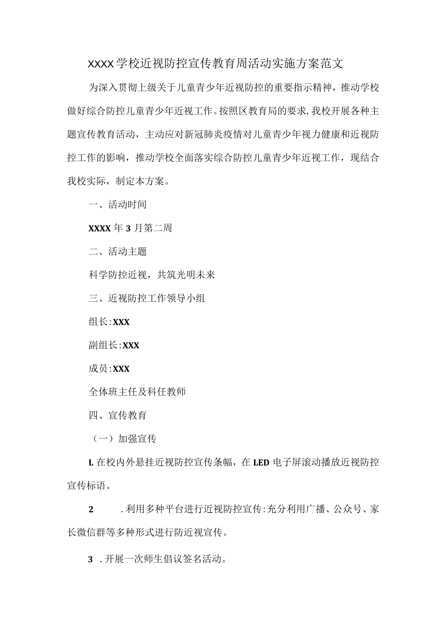 XXXX学校近视防控宣传教育周活动实施方案范文.docx_第1页