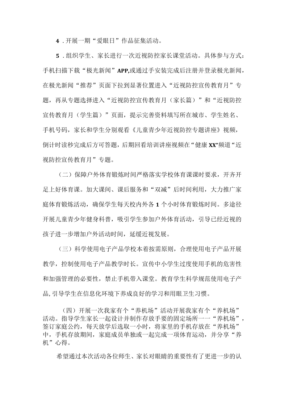 XXXX学校近视防控宣传教育周活动实施方案范文.docx_第2页