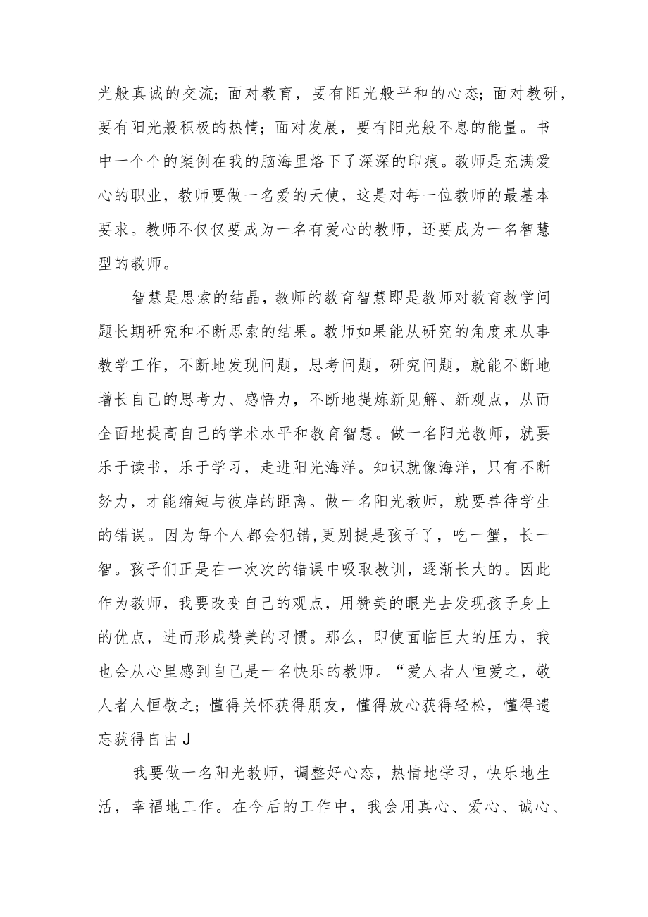 读《修优美师德 做阳光教师》有感.docx_第2页