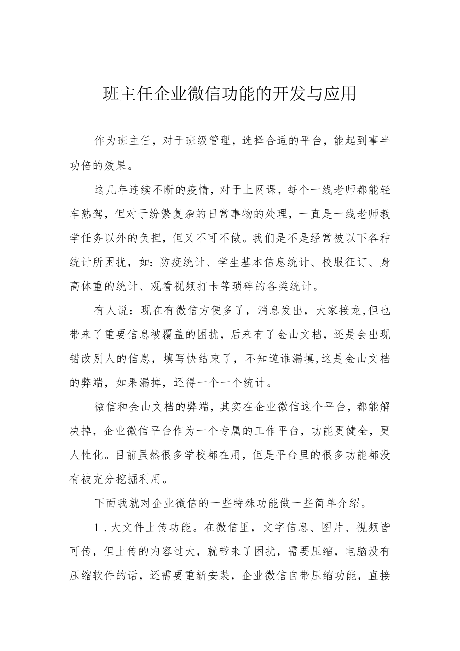 班主任企业微信功能的开发与应用.docx_第1页