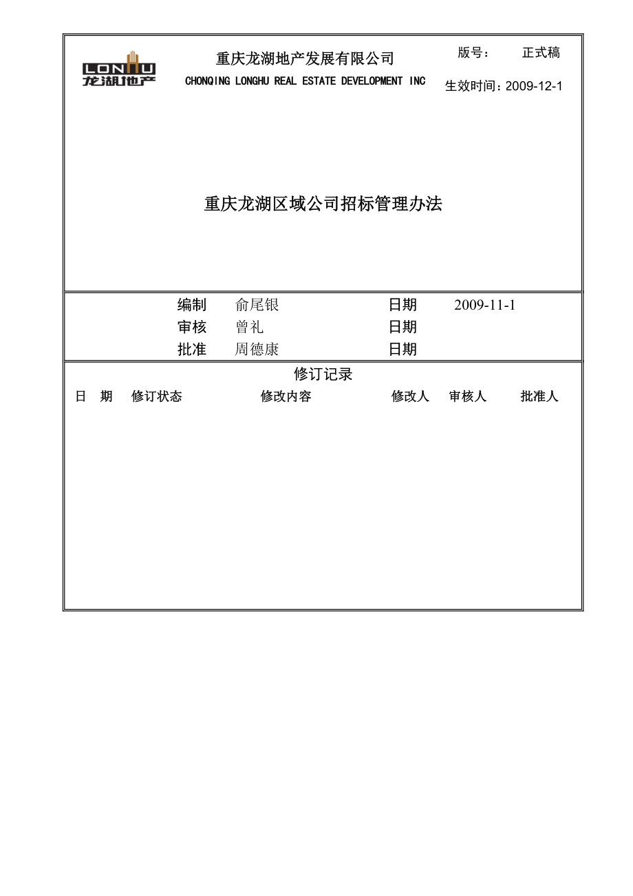 重庆龙湖地产发展有限公司招标管理办法.doc_第1页