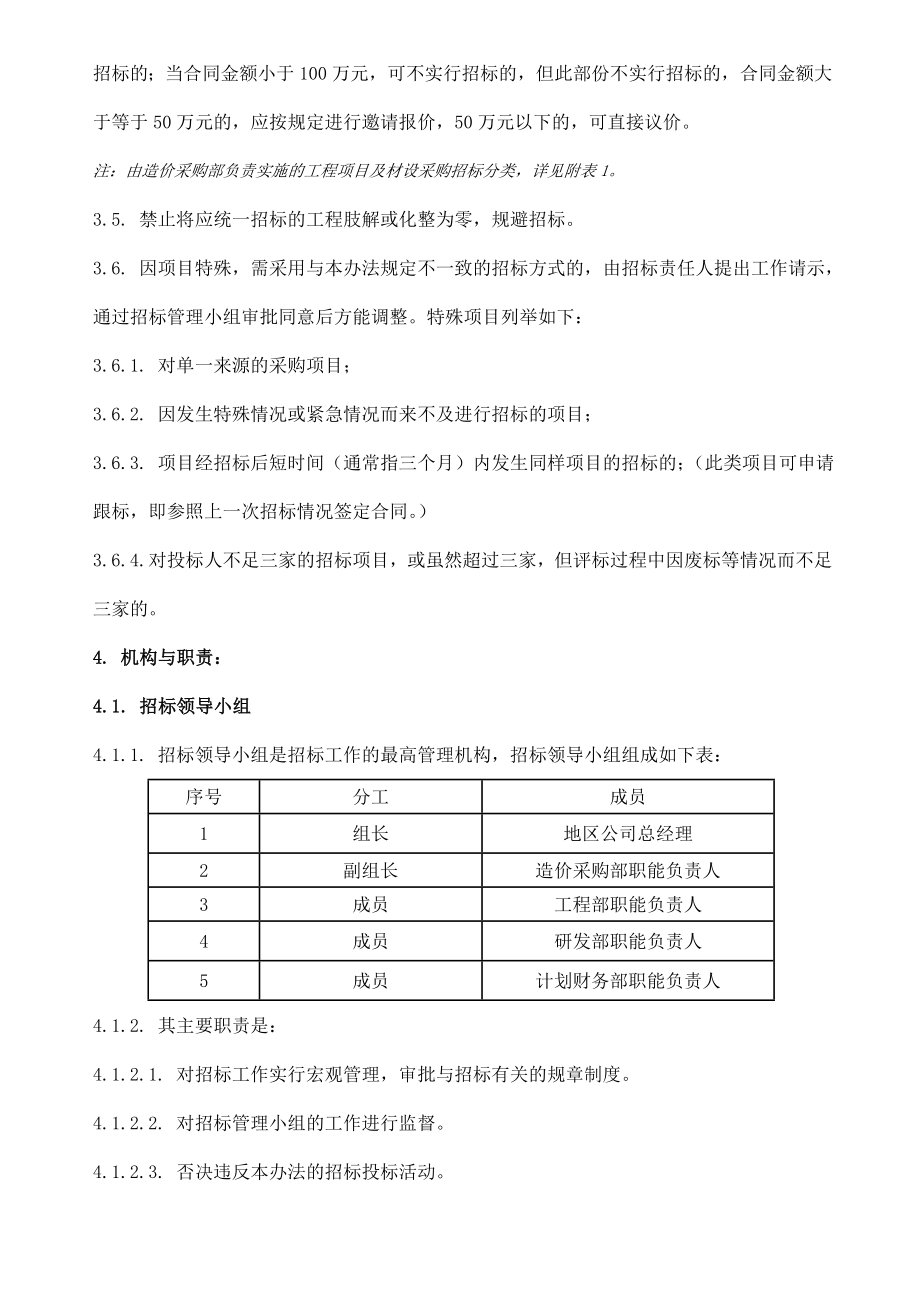 重庆龙湖地产发展有限公司招标管理办法.doc_第3页