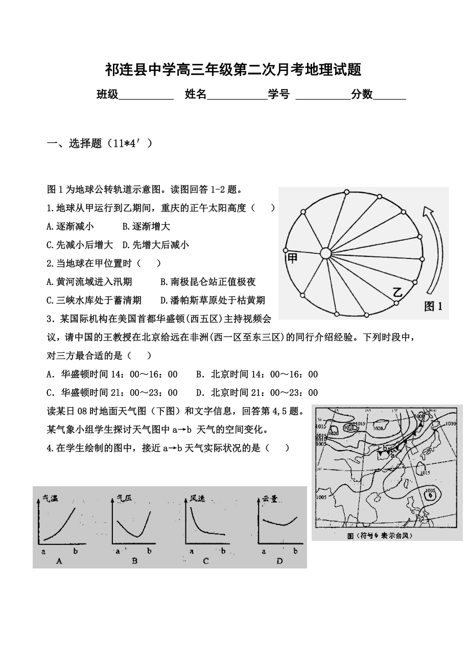 祁连县中学高三级第二次月考地理试题.doc_第1页