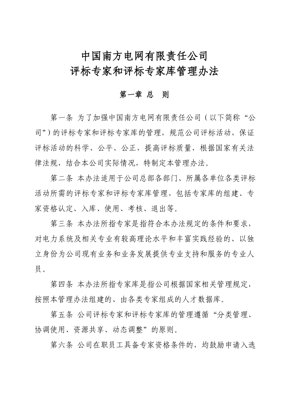 中国南方电网有限责任公司评标专家和评标专家库管理办法.doc_第3页