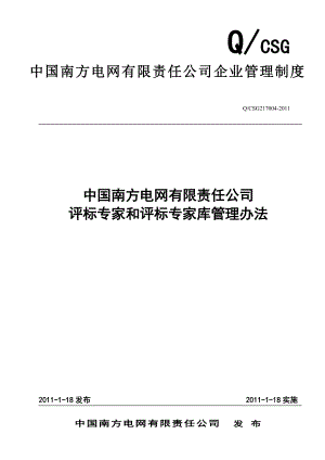 中国南方电网有限责任公司评标专家和评标专家库管理办法.doc