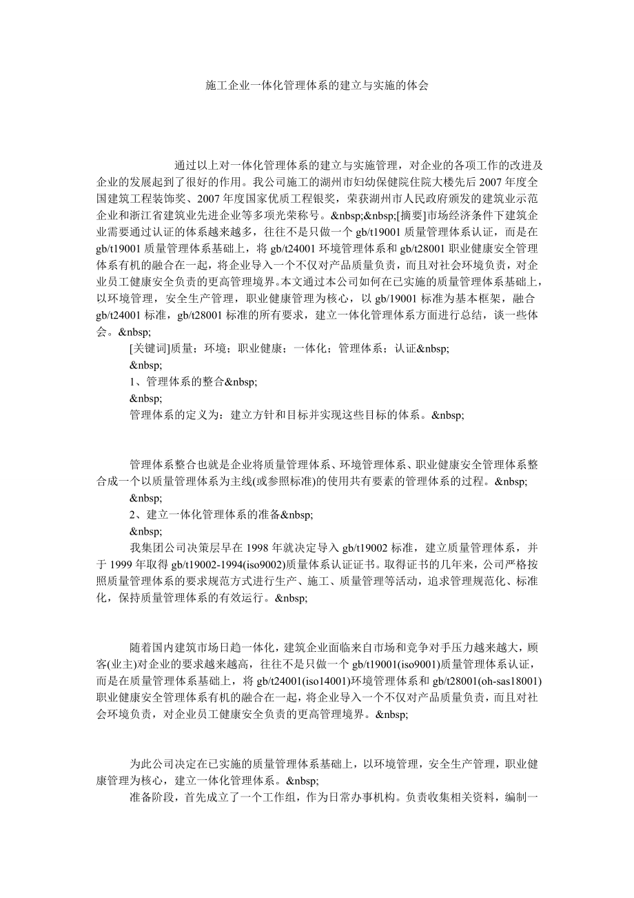 施工企业一体化管理体系的建立与实施的体会.doc_第1页