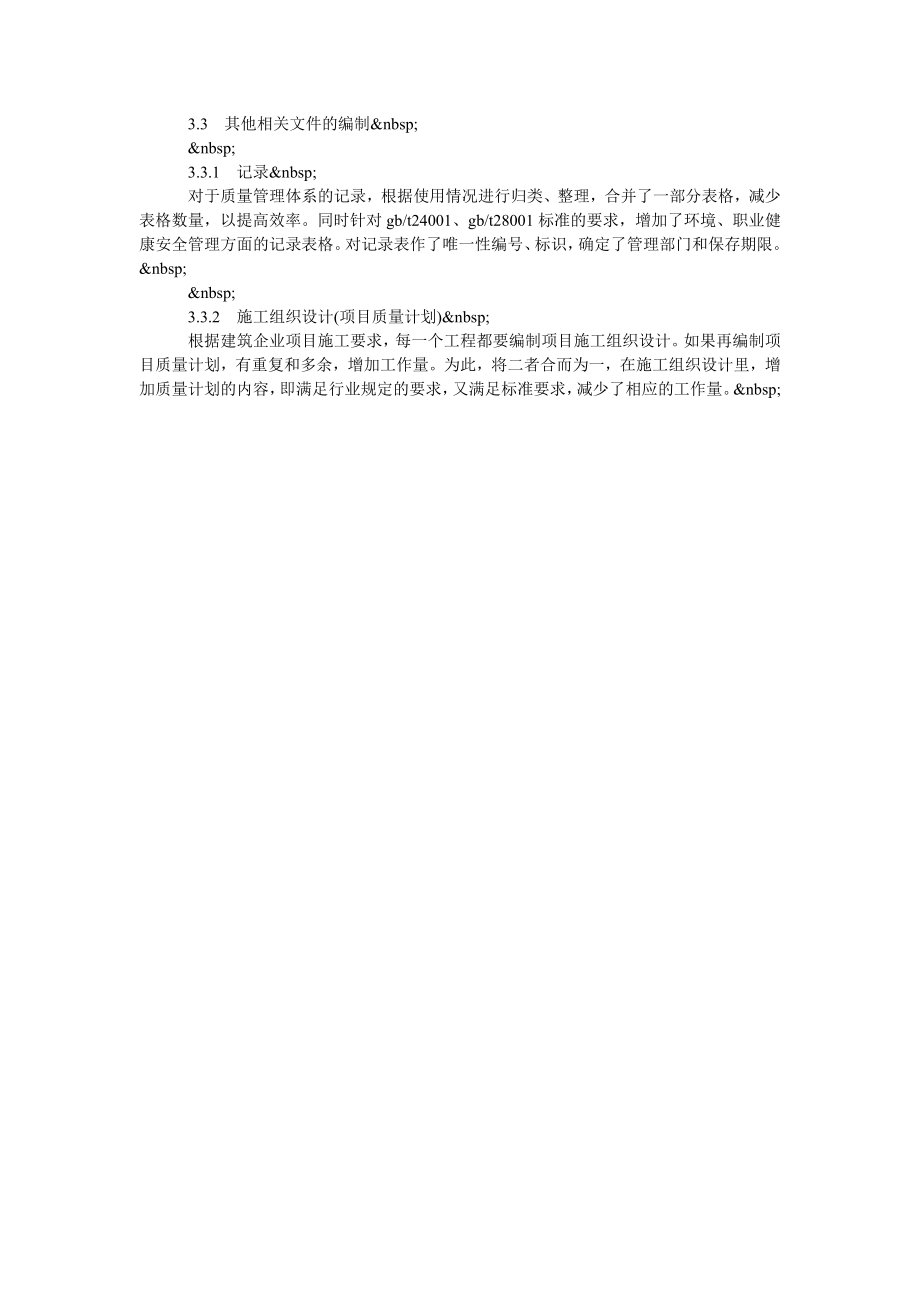 施工企业一体化管理体系的建立与实施的体会.doc_第3页