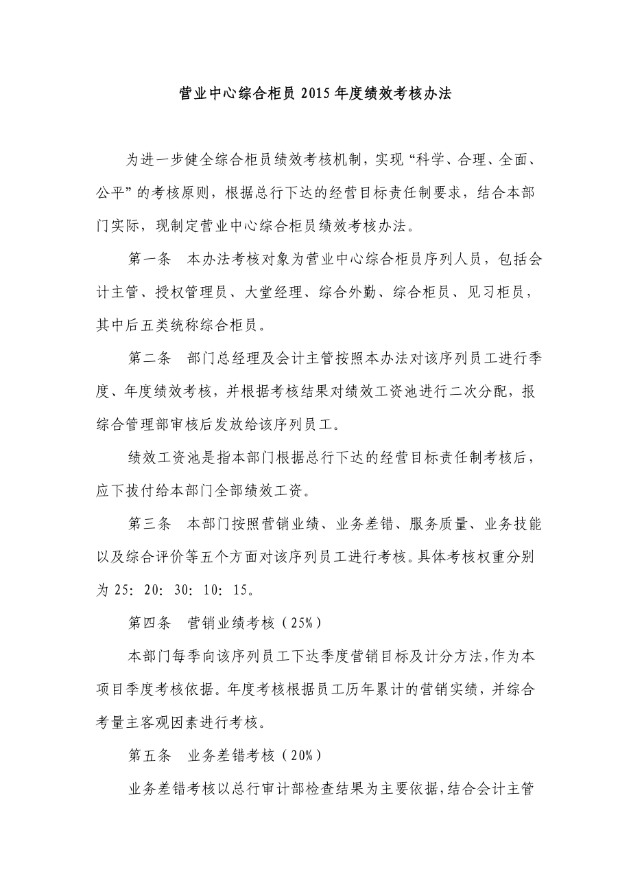 X村镇银行营业中心柜员绩效考核办法.doc_第1页