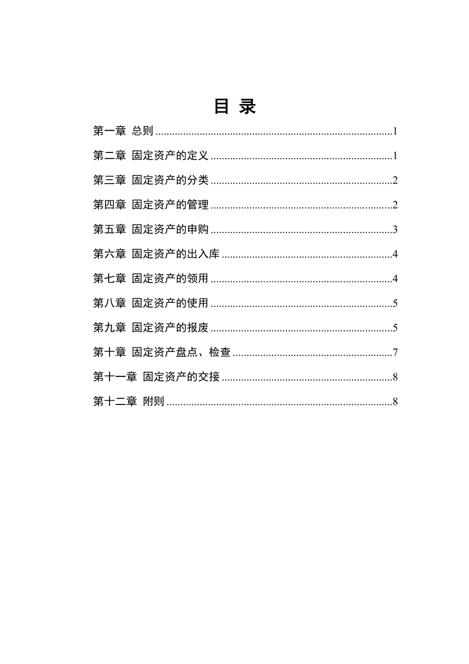 公司集团固定资产管理办法.doc_第1页