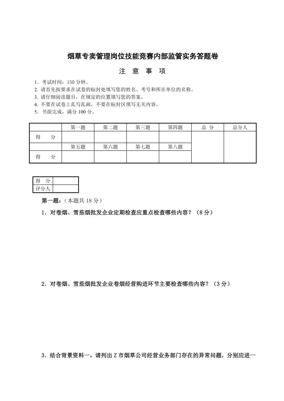 烟草专卖管理岗位技能竞赛内部监管实务答题卷.doc_第1页