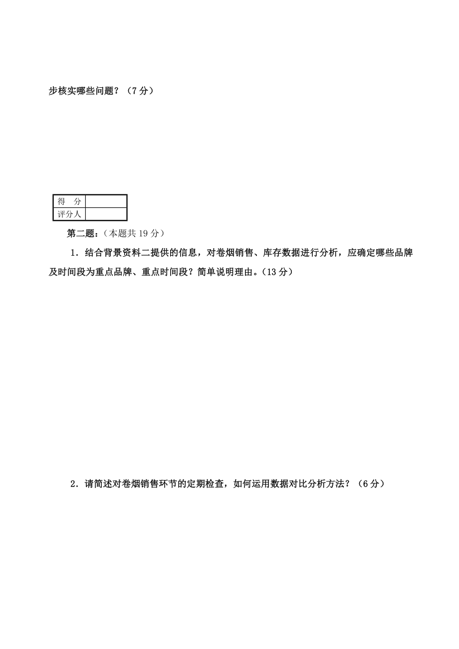 烟草专卖管理岗位技能竞赛内部监管实务答题卷.doc_第2页