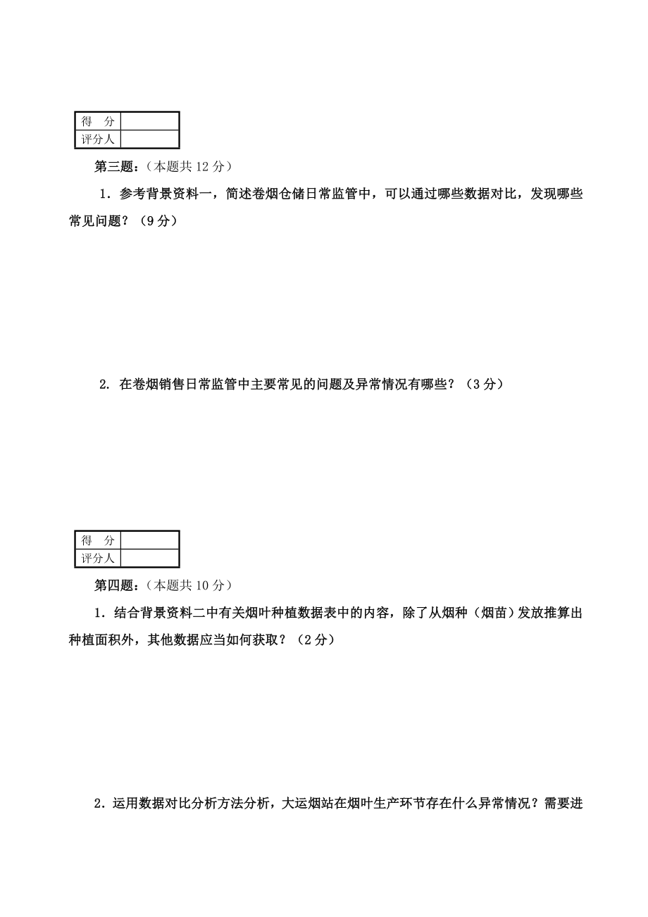 烟草专卖管理岗位技能竞赛内部监管实务答题卷.doc_第3页