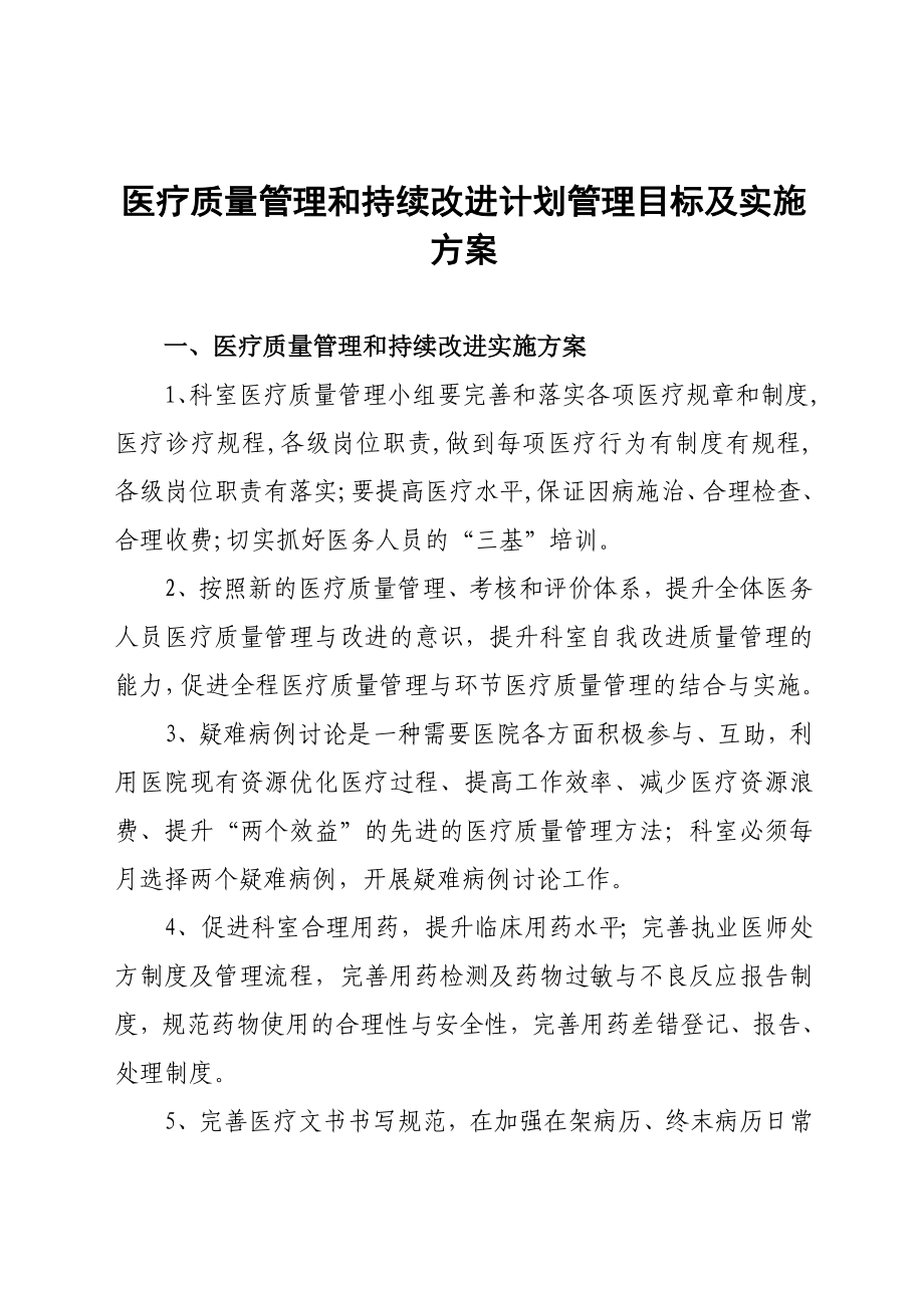 医疗质量管理和持续改进计划管理目标及实施方案.doc_第1页