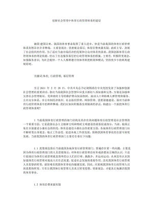 创新社会管理中体育行政管理体系的建设.doc