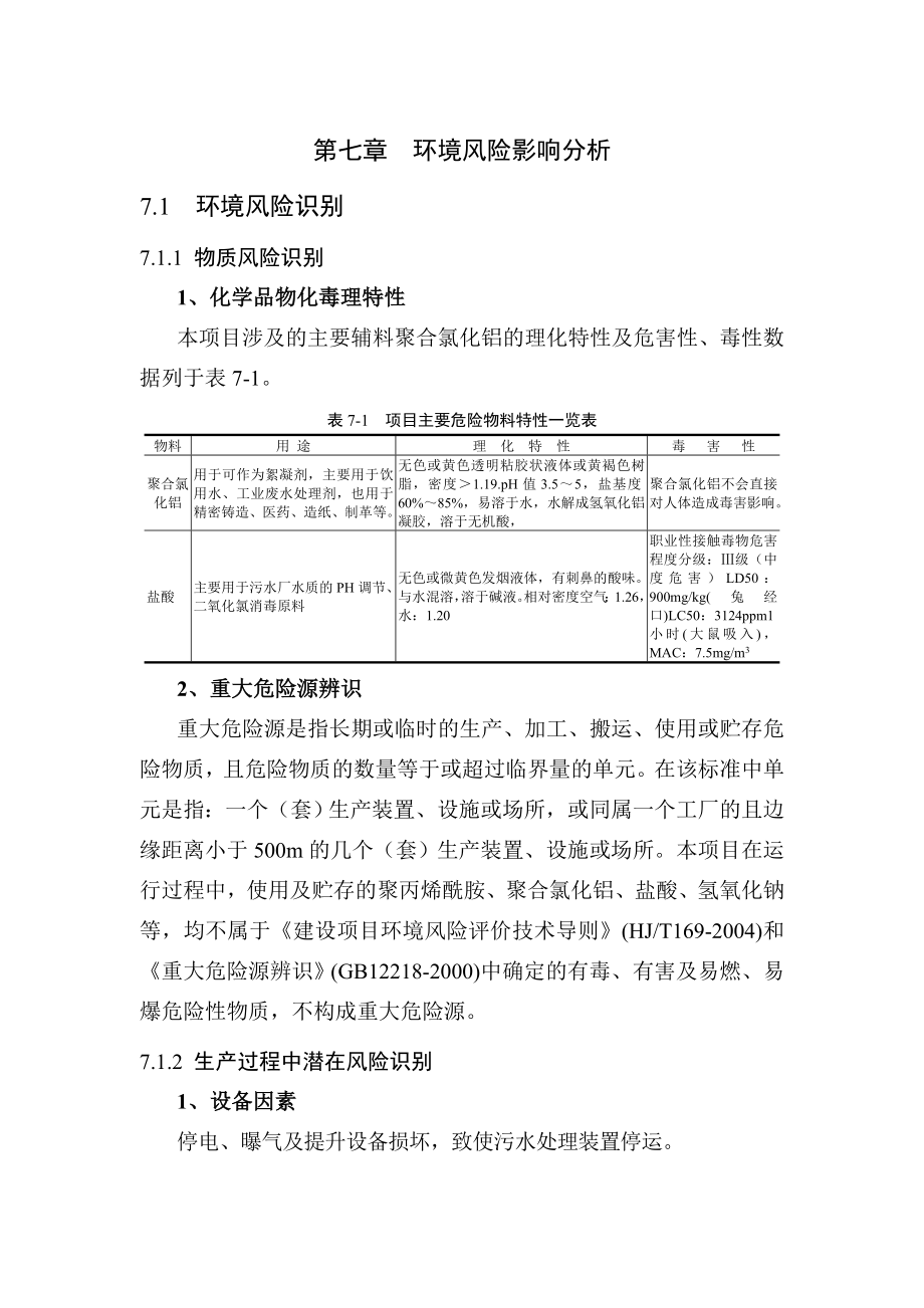 环境影响评价报告公示：广安前锋西部牛仔污水厂环境风险影响修改格式环评报告.doc_第1页