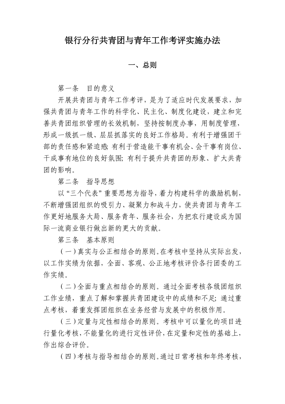 银行分行共青团与青工作考评实施办法.doc_第1页