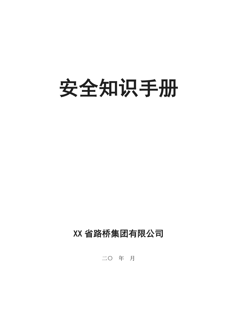 路桥公司安全知识手册.doc_第1页